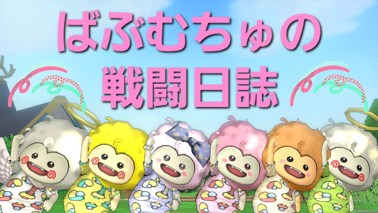 [ドラクエ10]  推しキャラ迷うちゅね❤【ばぶむちゅの戦闘日誌】