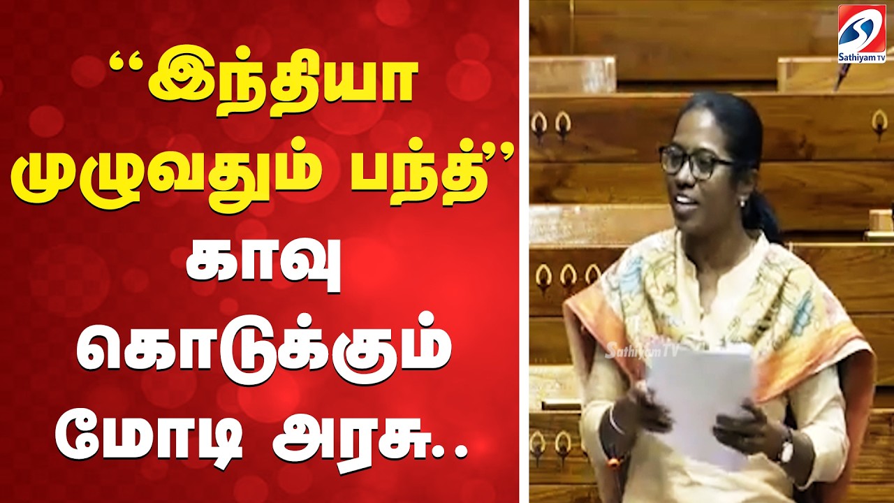 ''இந்தியா முழுவதும் பந்த்''  - காவு கொடுக்கும் மோடி அரசு..