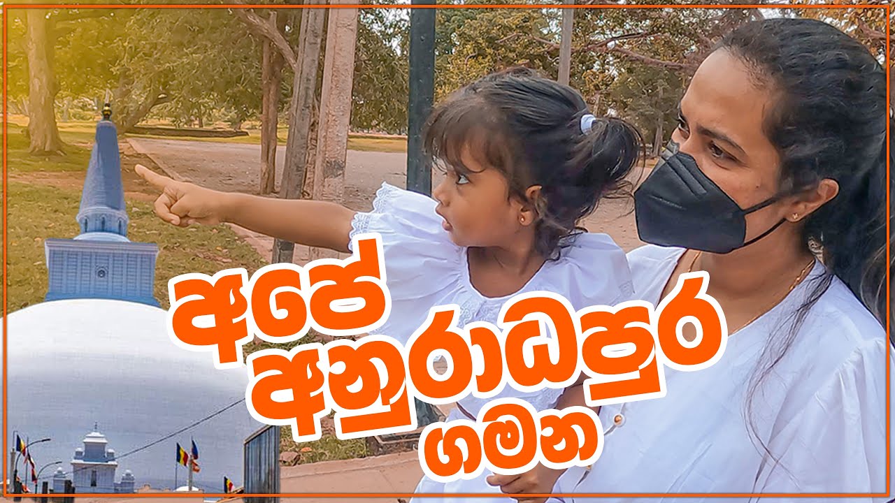අපේ අනුරාධපුර ගමන Our trip to Anuradhapura | Aishu Liwenya
