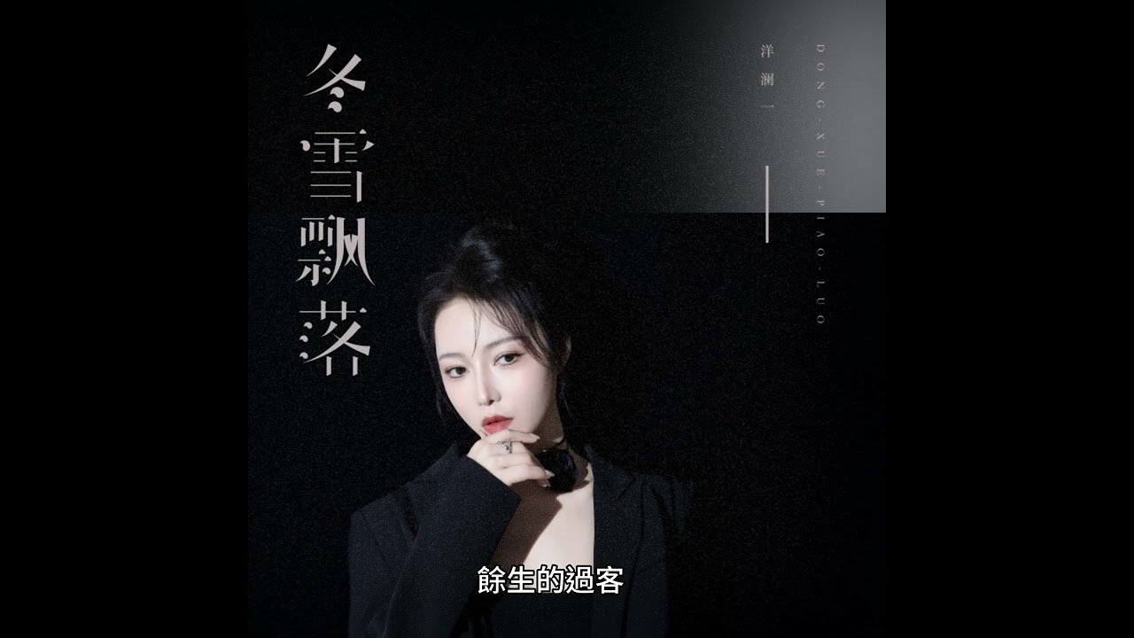 洋瀾一 冬雪飄落