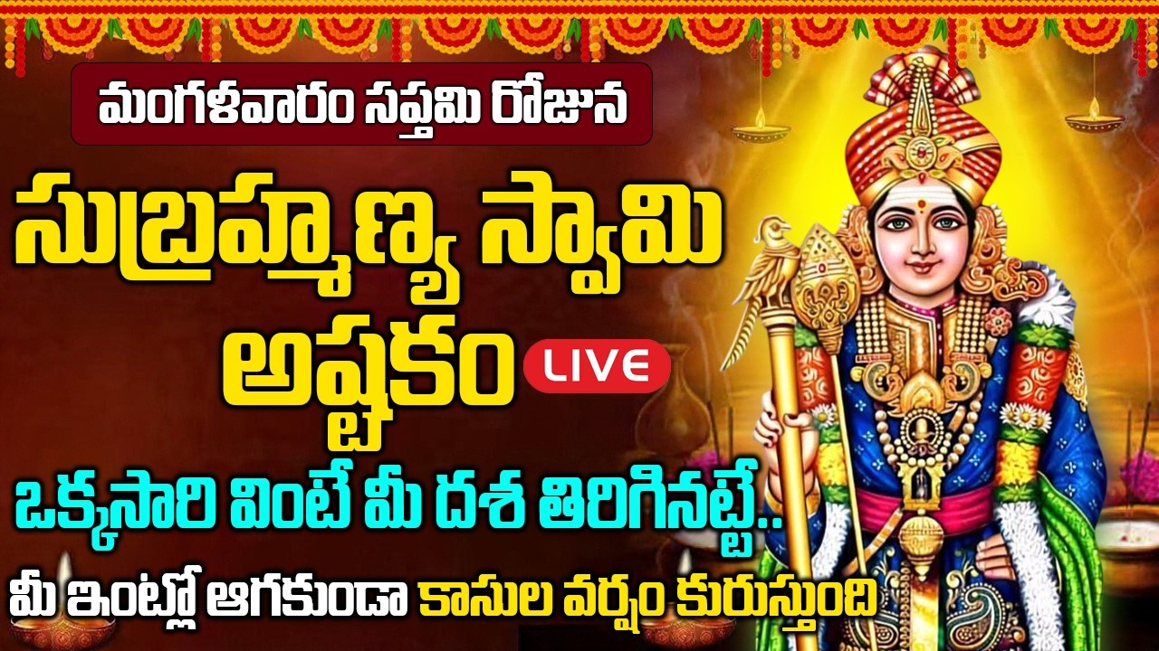 LIVE: మంగళవారం ఉదయాన్నే సుబ్రమణ్య అష్టకం వింటే మీ దశ మారి కోట్లు సంపాదిస్తారు | Subramanya Astakam