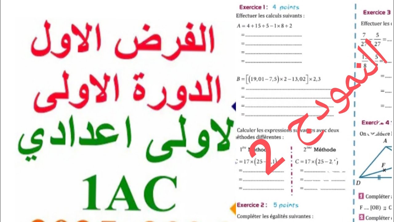 تصحيح الرياضيات 🚨🚨 الفرض الأول للسنة الأولى إعدادي # الرياضيات #maths #