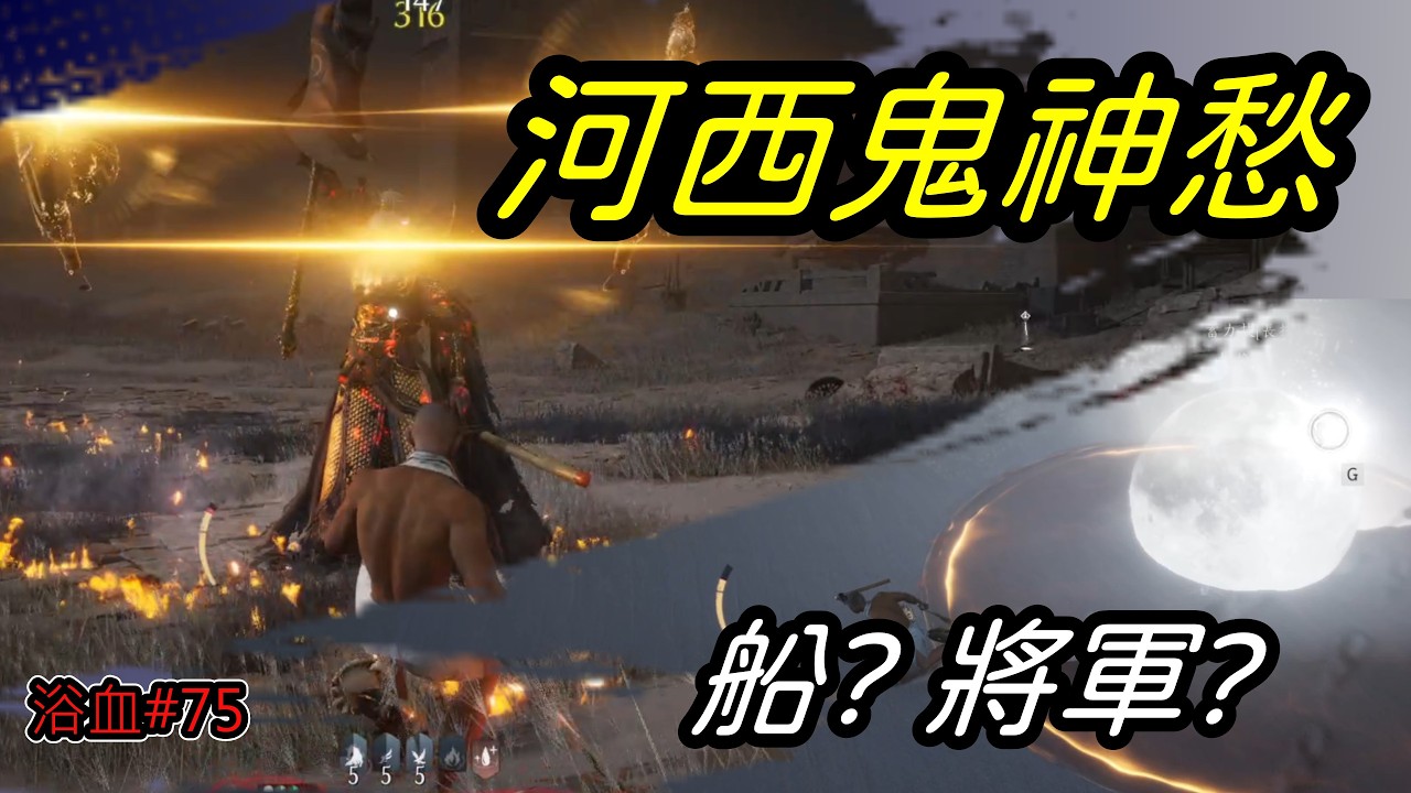 [ 燕雲十六聲  ]  挑戰無傷鬼神愁  |  今天可以河西兩隻一起搞定嗎?  🤡   3/9  | YoWen - 菜狗 |