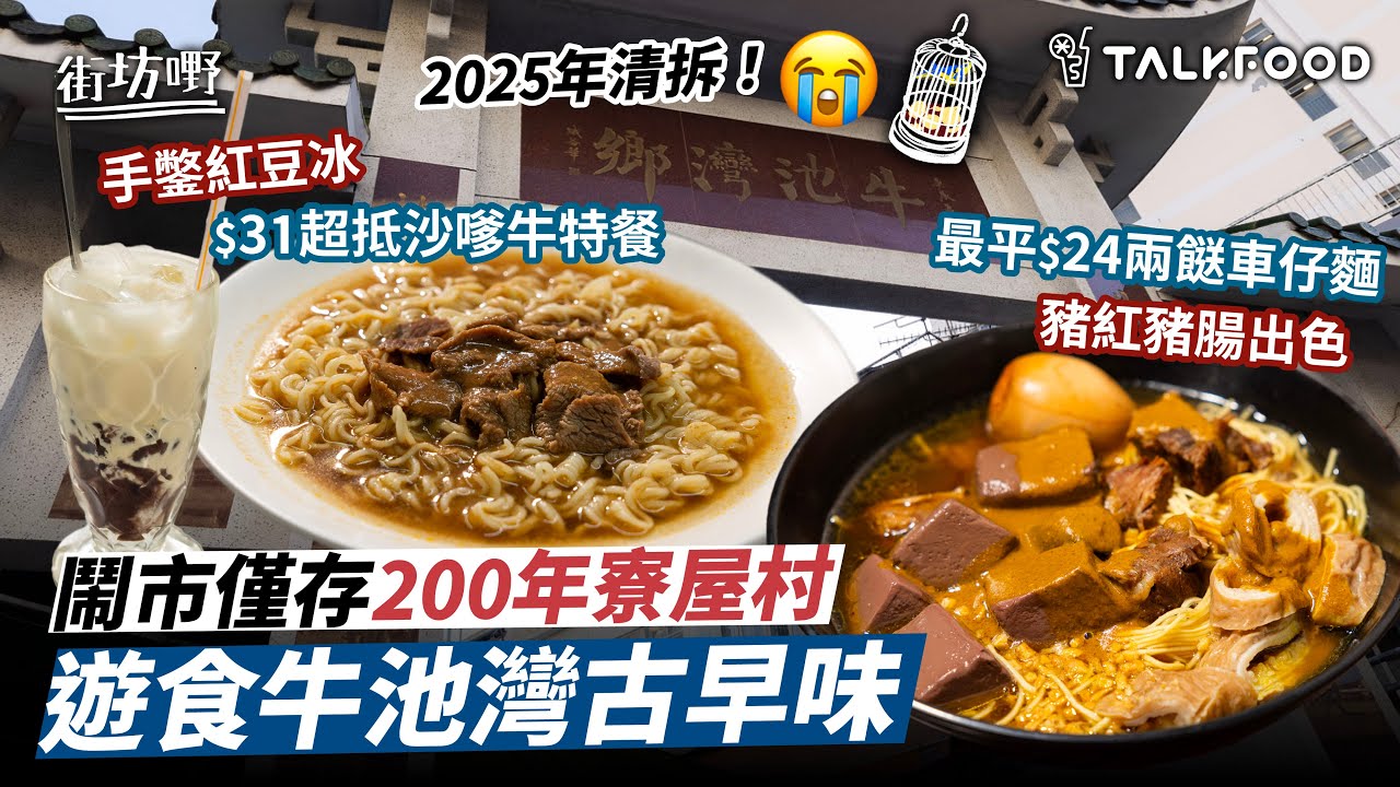 #TalkFood【#街坊嘢】200年歷史的牛池灣村｜鬧市僅存的寮屋區｜上居下鋪隱世地底茶餐廳｜手鑿紅豆冰｜學生街坊飯堂 ｜傳統明火車仔麵｜行山客雀友茶樓｜糯米包｜鵪鶉蛋燒賣｜#廣東話
