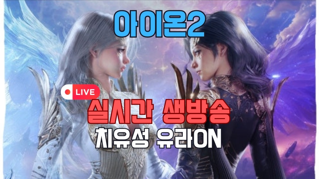 아이온2 지옥의 초월 드루가자 이스라펠 치유성 감옥