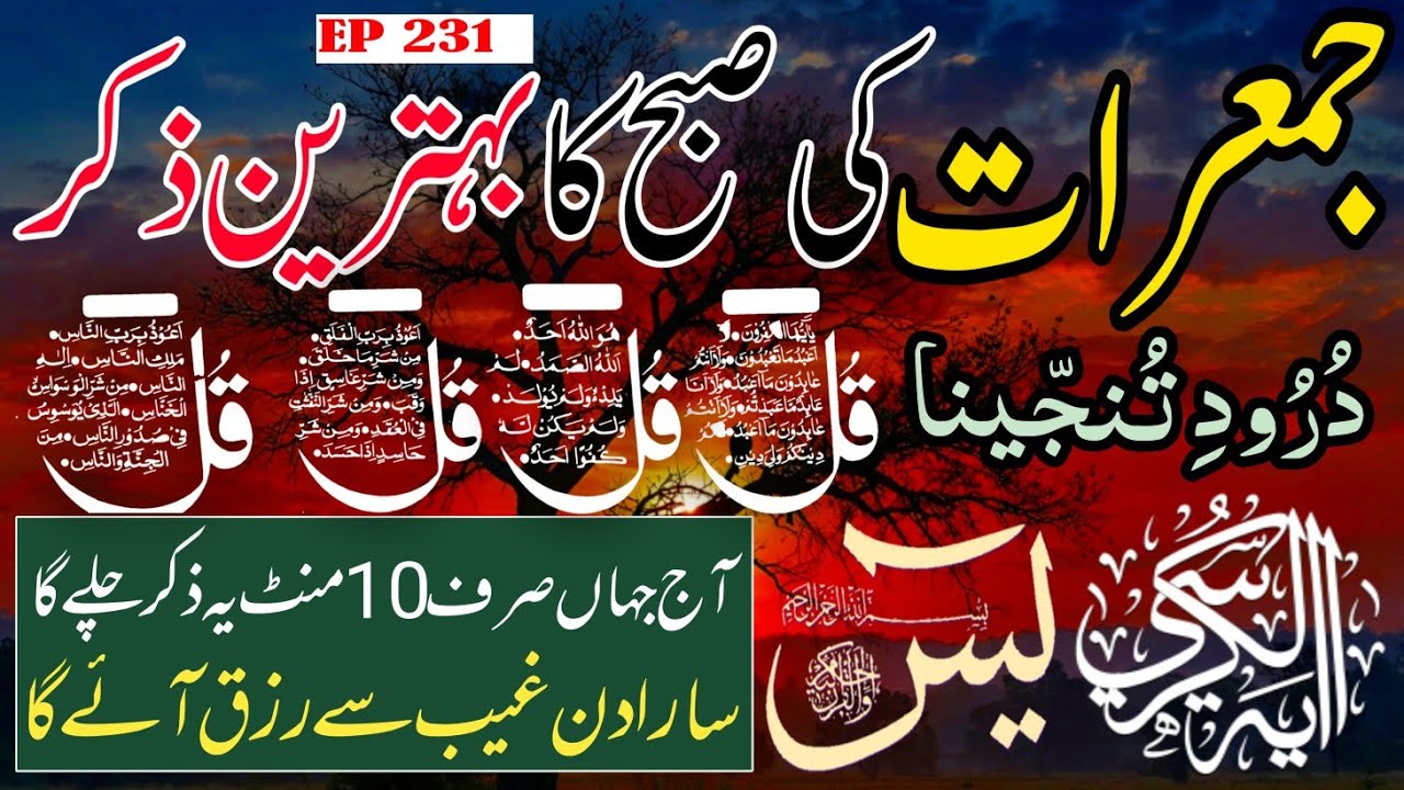 🔴 Live Morning Wazifa | 4 Qul | Surah Baqarah | Surah Yaseen Surah Rahman | أذكار الصباح | Ep-231
