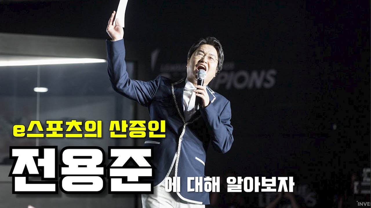 한국 e스포츠의 살아있는 전설, 전용준에 대해 알아보자
