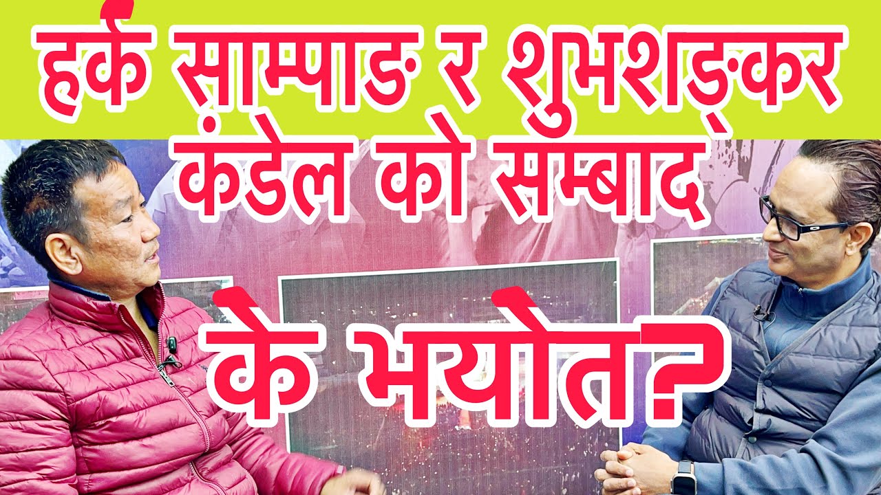 हर्क साम्पाङ र पत्रकार शुभशङ्कर कडेलको सम्बाद, केके भयो कुरा हेर्नुस