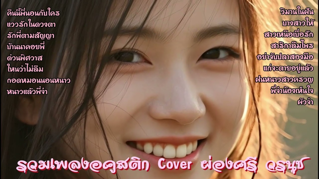 รวมเพลงอคูสติก Cover ผ่องศรี วรนุช  เพราะๆฟังยาวๆ #ลูกทุ่งอคูสติก  #รวมเพลงลูกทุ่ง