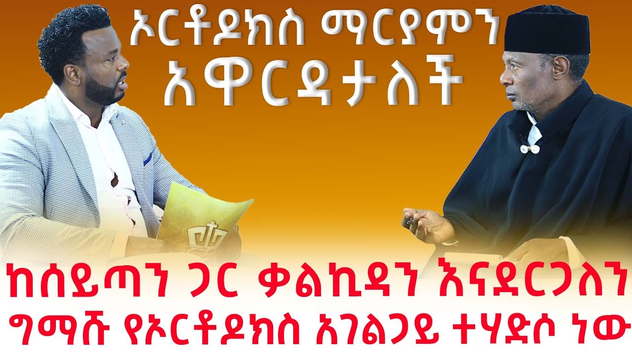 #ከሰይጣን_ጋር_ቃልኪዳን???_መሪጌታ_ፅጌ_ስጦታው_ኦርቶዶክስ_ማርያምን_አዋርዳታለች_/#ከሰይጣን_ጋር_ቃልኪዳን#pastor_kassahun_Glory_zone