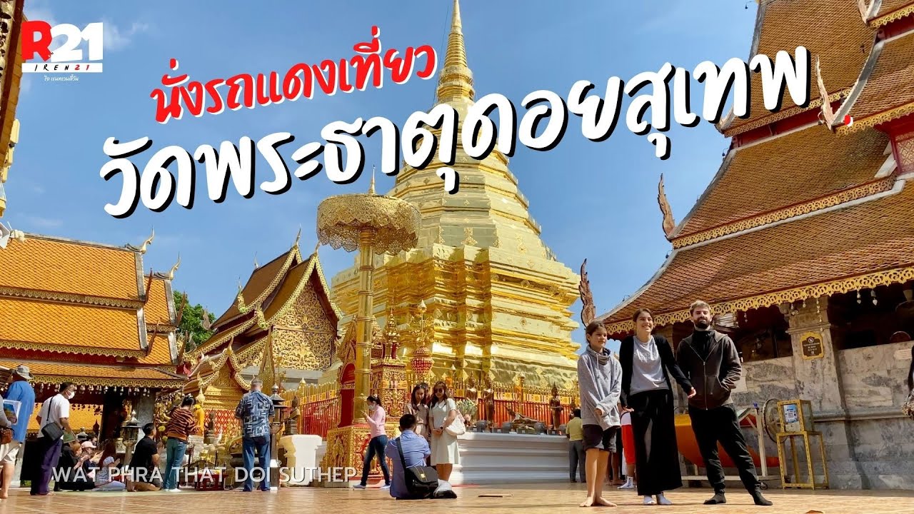 นั่งรถแดงเที่ยว วัดพระธาตุดอยสุเทพ เชียงใหม่ นักท่องเที่ยวไทย-เทศคึกคัก | WAT PHRA THAT DOI SUTHEP