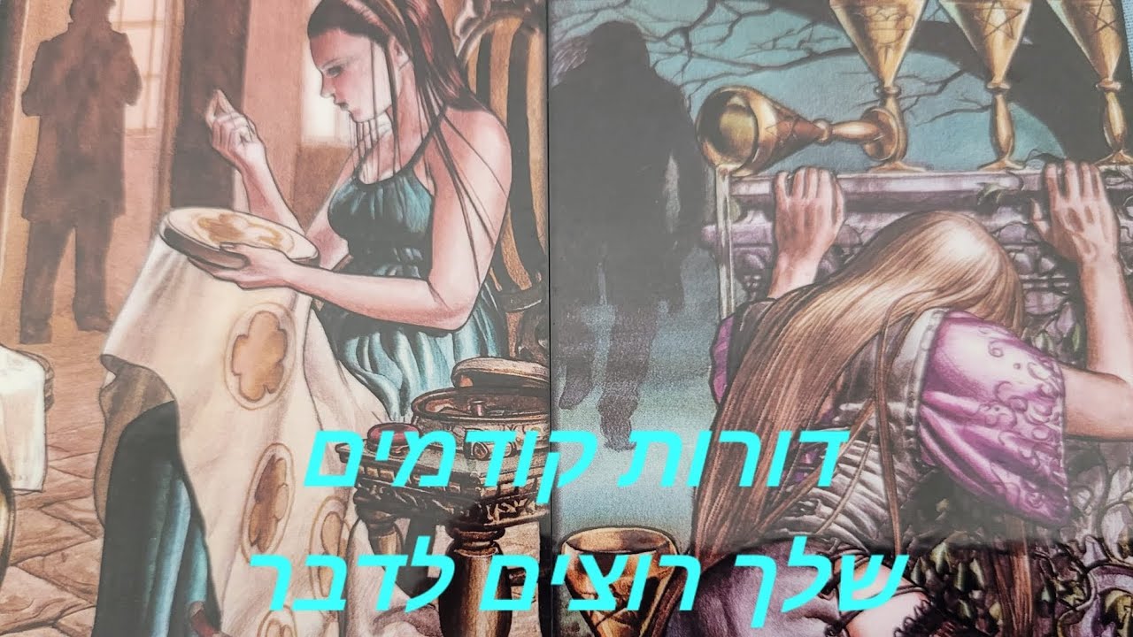 דורות קודמים שלך רוצים לדבר 🎯🙏🔮