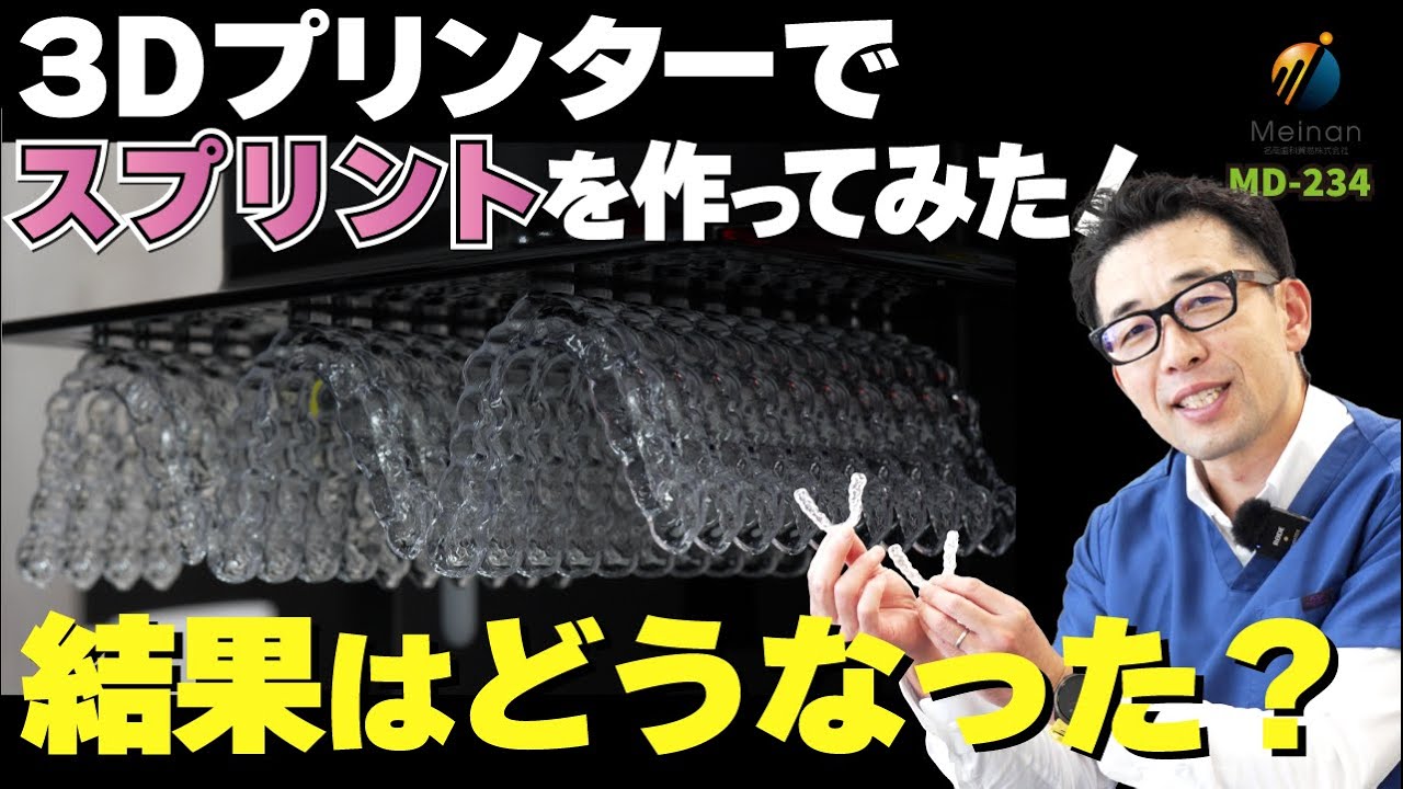 【3Dプリンター活用②】3Dプリンターでスプリント製作！米FDA承認済みの樹脂で、透明度の高いスプリントが3Dプリント可能【硬さはハードとソフト】