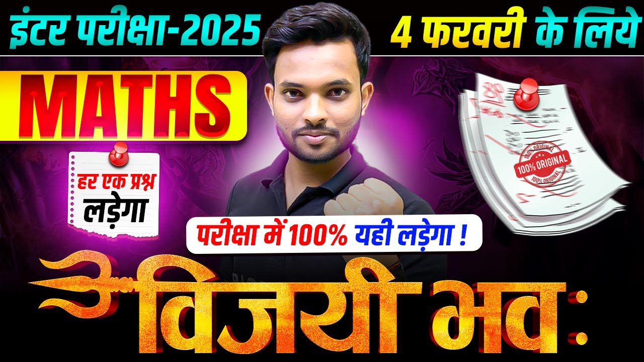 विजयी भव: | Class 12 Maths Guess Objective Question | 12th Maths 4 February Viral Question 2025