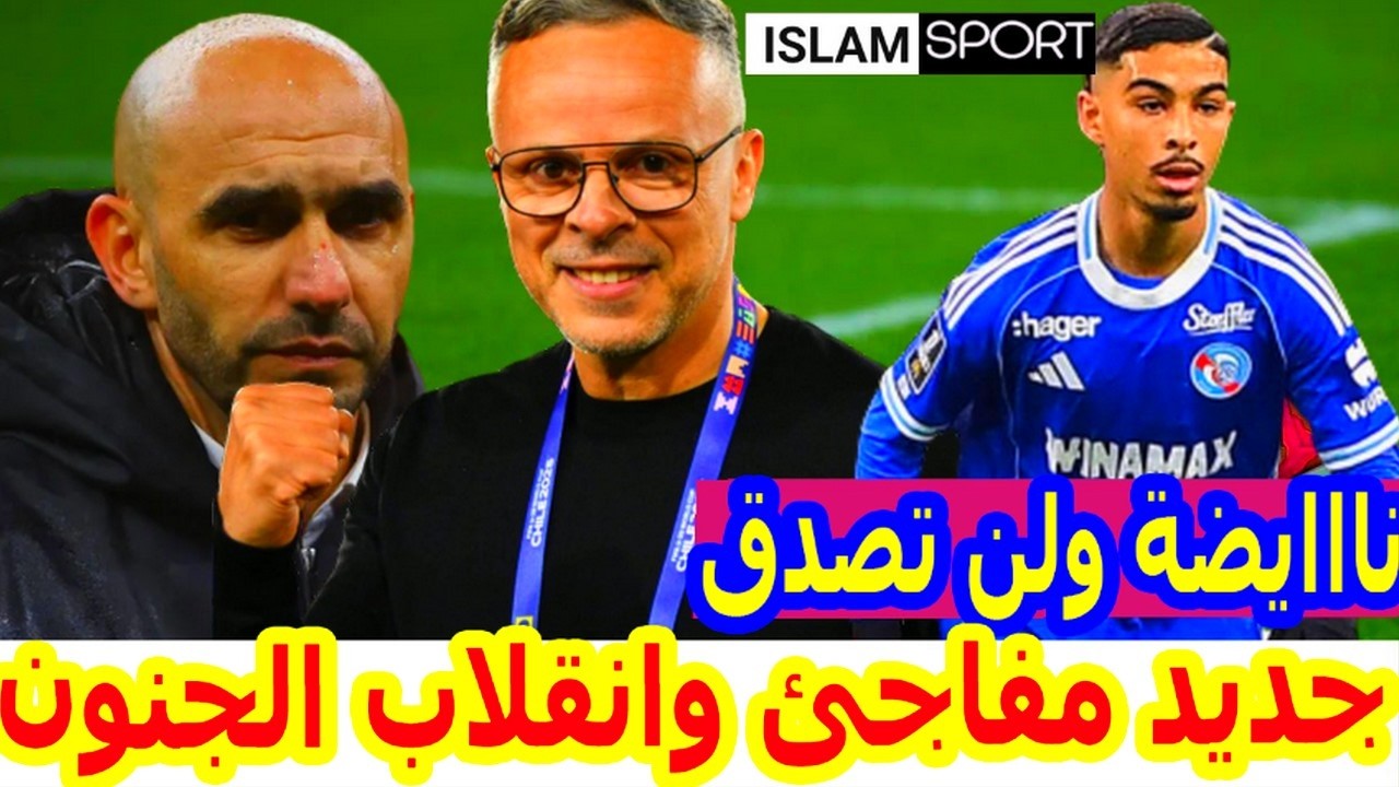 مفاجأة مزلزلة⬅️نايضة المنتخب وفرنسا تعلنها الركراكي ب محمد وهبي+ياسين جسيم+المغرب وتنظيم فيناليسيما