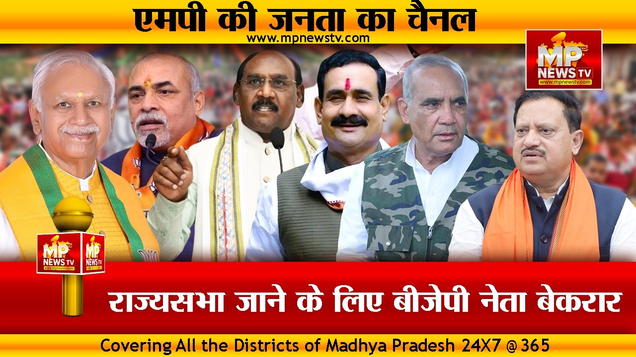राज्यसभा जाने के लिए BJP नेता बेकरार, सुमेरसिंह सोलंकी की कुर्सी पर दावेदारों की नज़र!MP News Special