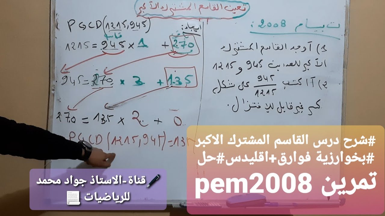 #شرح درس القاسم المشترك الاكبر بخوارزمية #الفوارق +#اقليدس #+حل تمرين pem 2008#