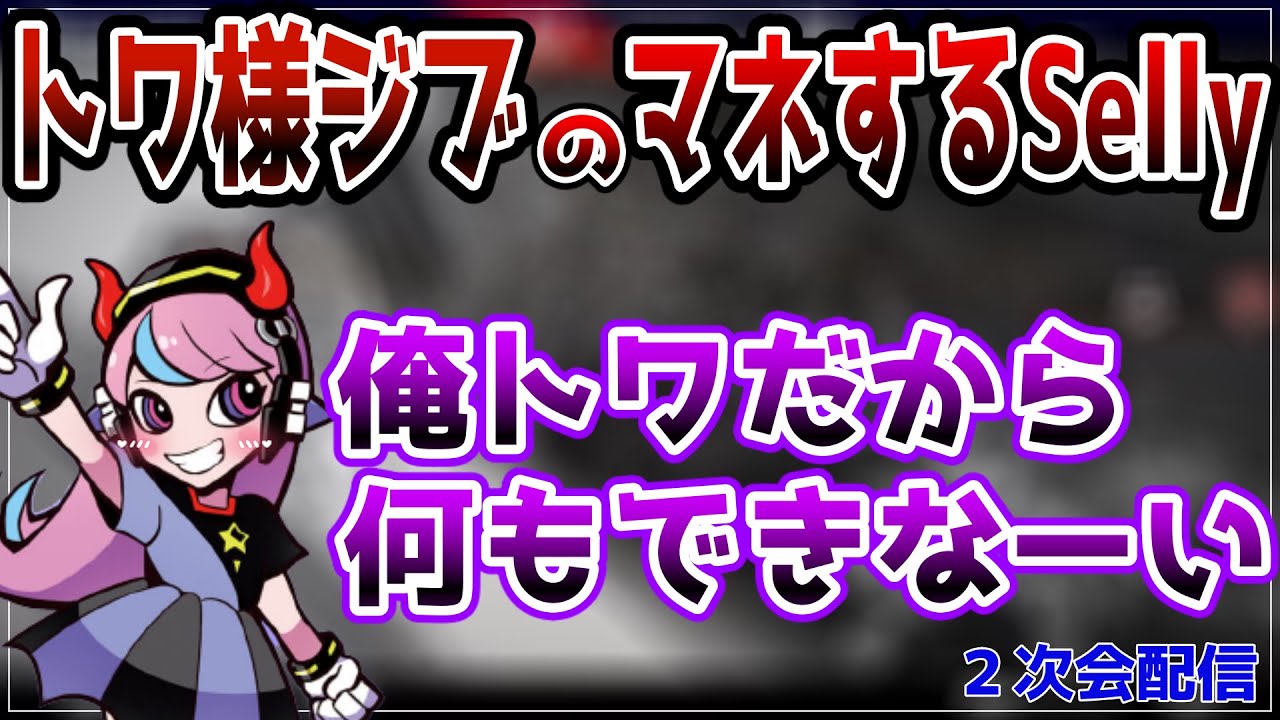 【Selly切り抜き】CRカップ２次会！トワ様ジブのマネするSelly！【いんくるーど/小森めと/APEX】