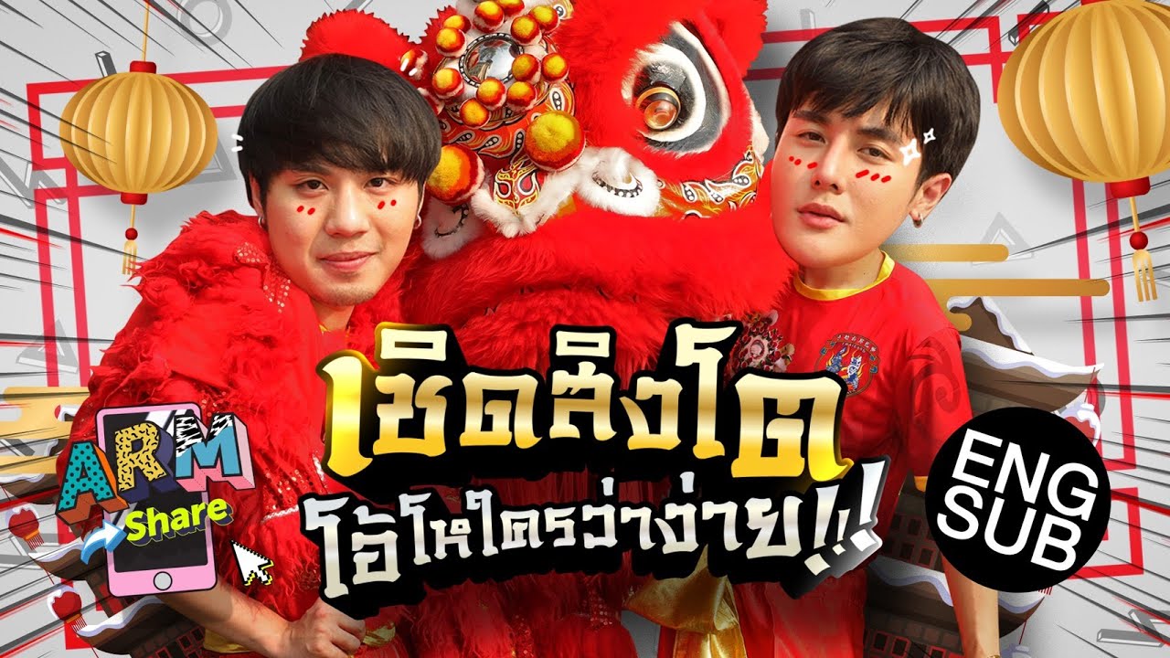 ปกติรับบทคนดู วันนี้รับบทคนเชิด(สิงโต) | ARM SHARE EP.58 [Eng Sub]