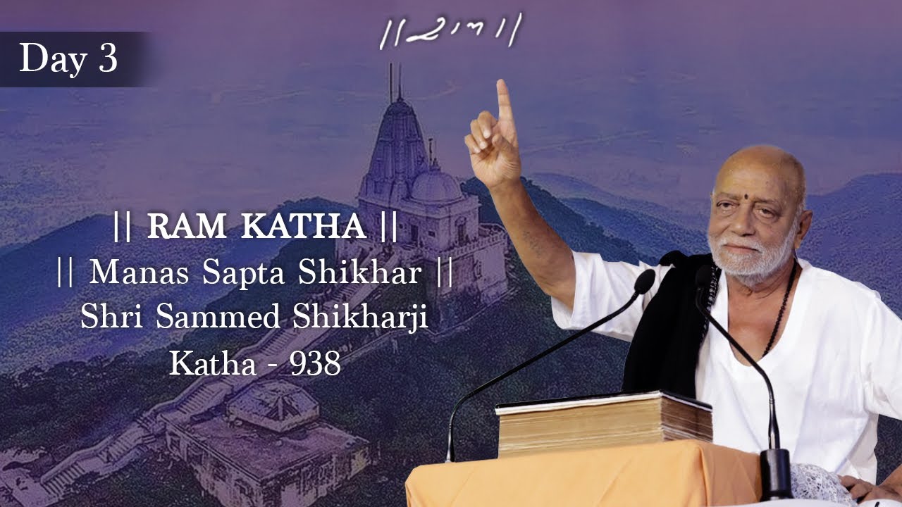 Day 3 - Manas Sapta Shikhar | Ram Katha 938 - Shri Sammed Shikharji | 17/06/2024 | Morari Bapu