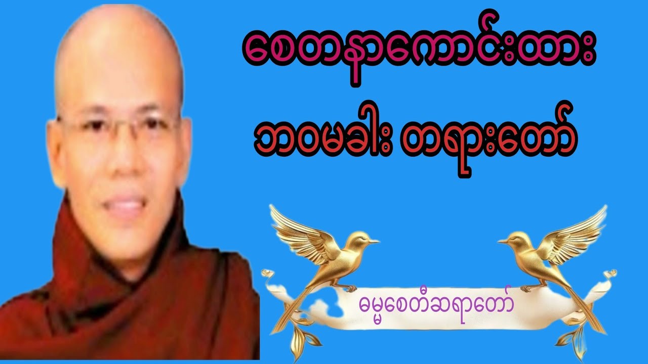 စေတနာကောင်းထား ဘဝမခါးတရားတော်#crdဓမ္မစေတီဆရာတော် #view #duet #knowledge #love #thankyou 