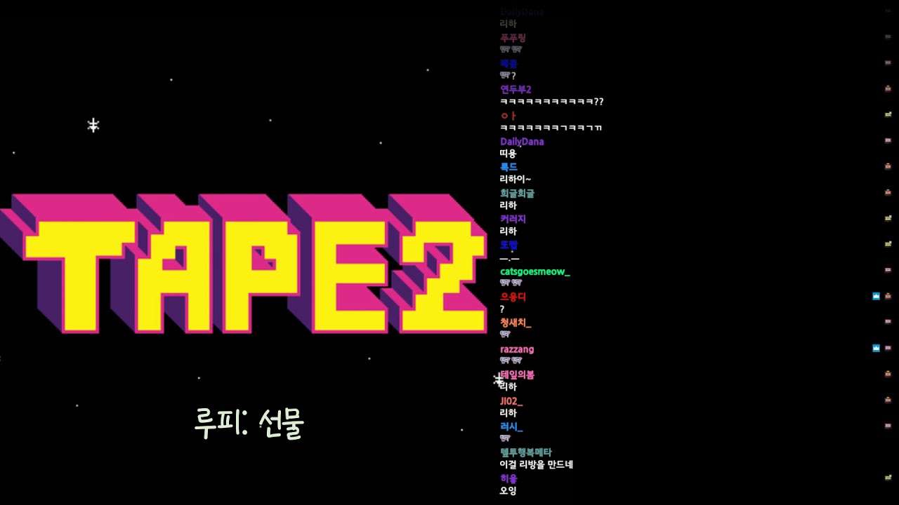루피한테 선물받는 tape2