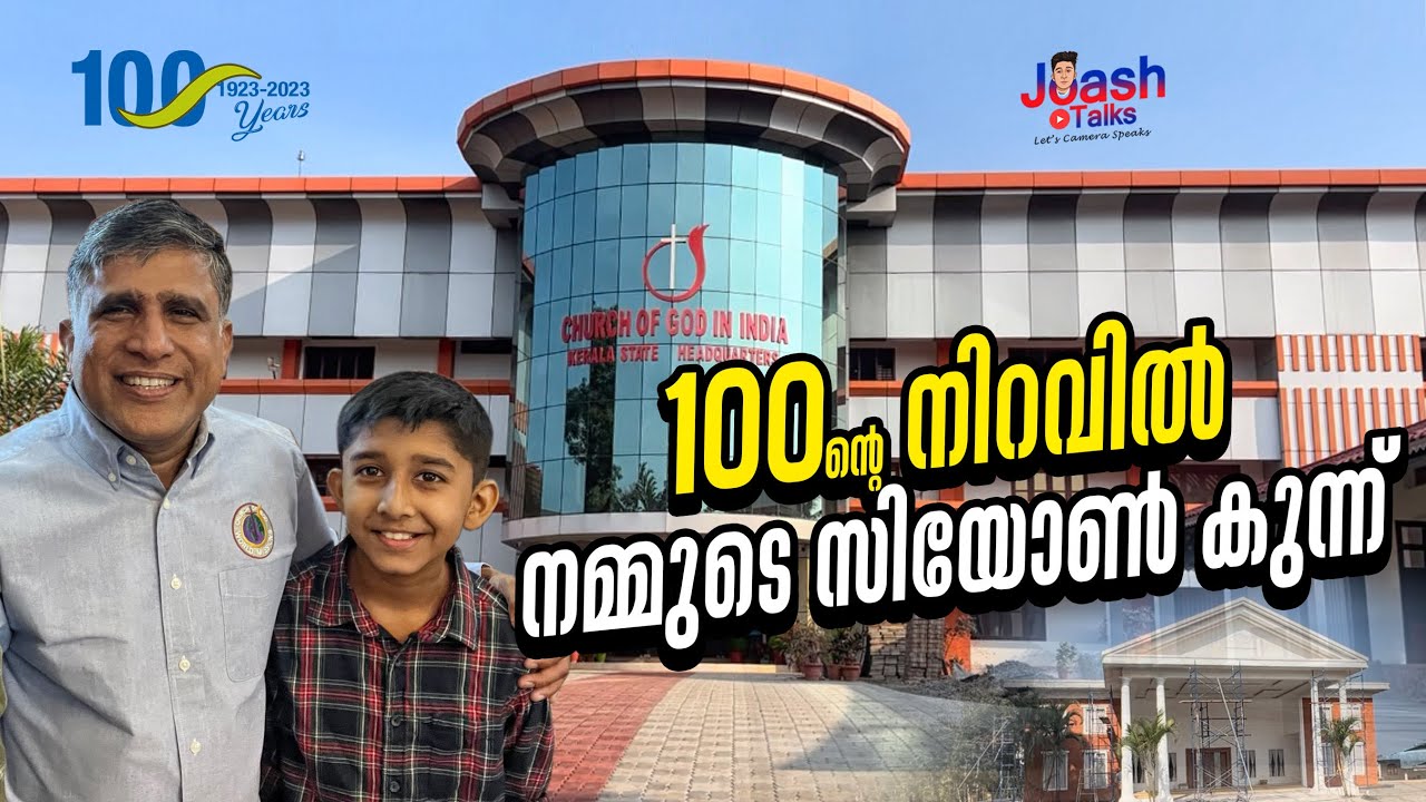 100 ന്റെ നിറവിൽ നമ്മുടെ സിയോൺ കുന്ന്‌ | About Church Of God Headquarters |Vlog No #66 | Joash Talks
