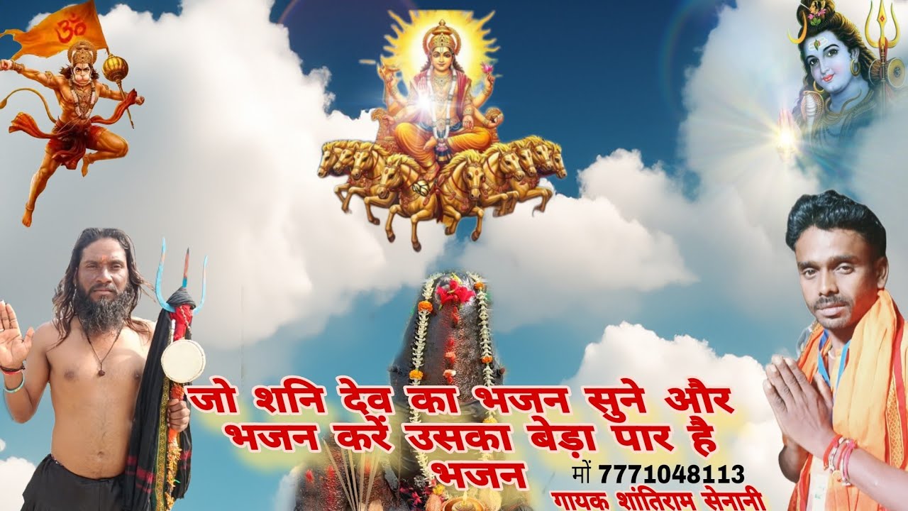 तेरी जय हो शनि महाराज मैं आया तेरे दर्शन को बहुत ही सुंदर भजन गायक शांतिराम सेनानी शनि देव का भजन 👍👍