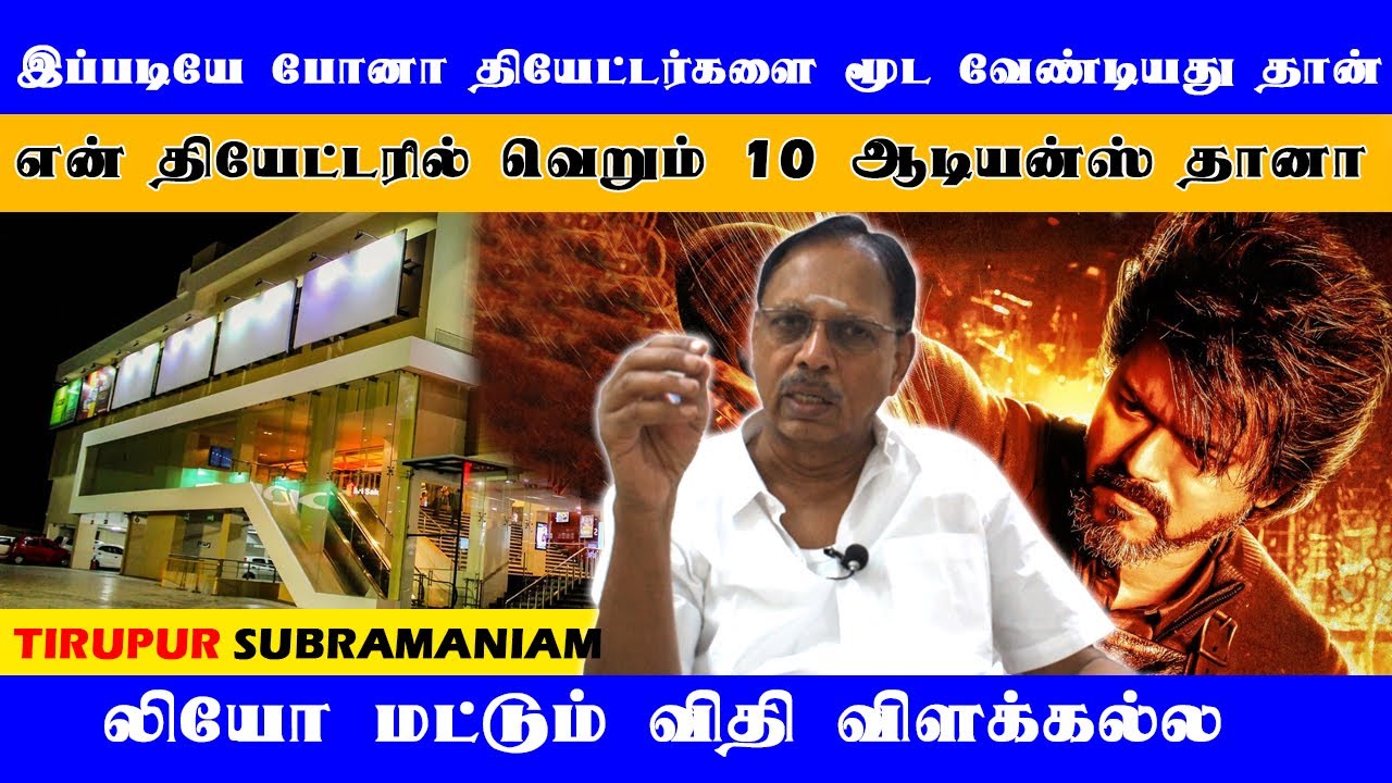 என் தியேட்டரில் வெறும் 10 ஆடியன்ஸ் தானா? லியோ மட்டும் விதி விளக்கல்ல | Tirupur Subramaniam | Leo