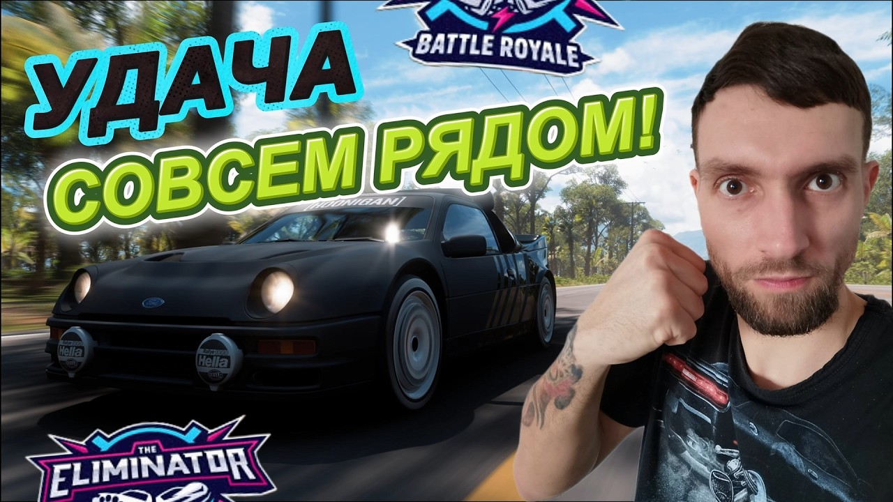 ТРЕНИРОВКА + УДАЧА = УСПЕХ! ПРОДОЛЖАЮ КАЧАТЬ СВОЙ СКИЛЛ! FORZA HORIZON 5 - ELIMINATOR!
