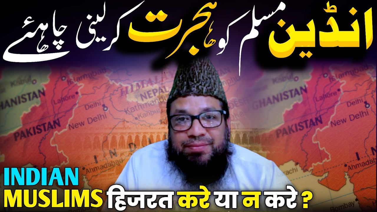 kya indian muslims ko pakistan HIJRAT kar leni chahiye❓shaikh mohammad rahmani