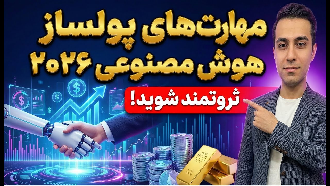 مهارت های هوش مصنوعی که در سال ۲۰۲۶ شما را ثروتمند می‌کند