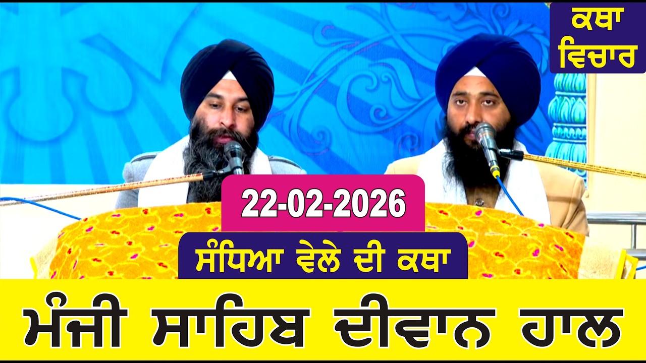 Evening Katha Manji Sahib Today 22-02-2026 Katha Gurpartap Suraj Granth | Katha Nanak Parkash Today