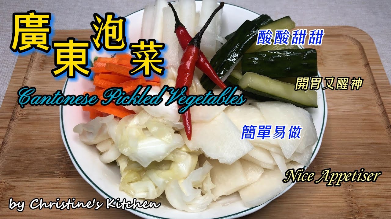 [廣東泡菜--普通話版] 簡單易做自家製的 Easy And Quick Tutorial On How To Make Your Own Cantonese Pickled Vegetable