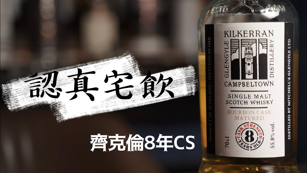 【認真宅飲】Kilkerran齊克倫8年桶強