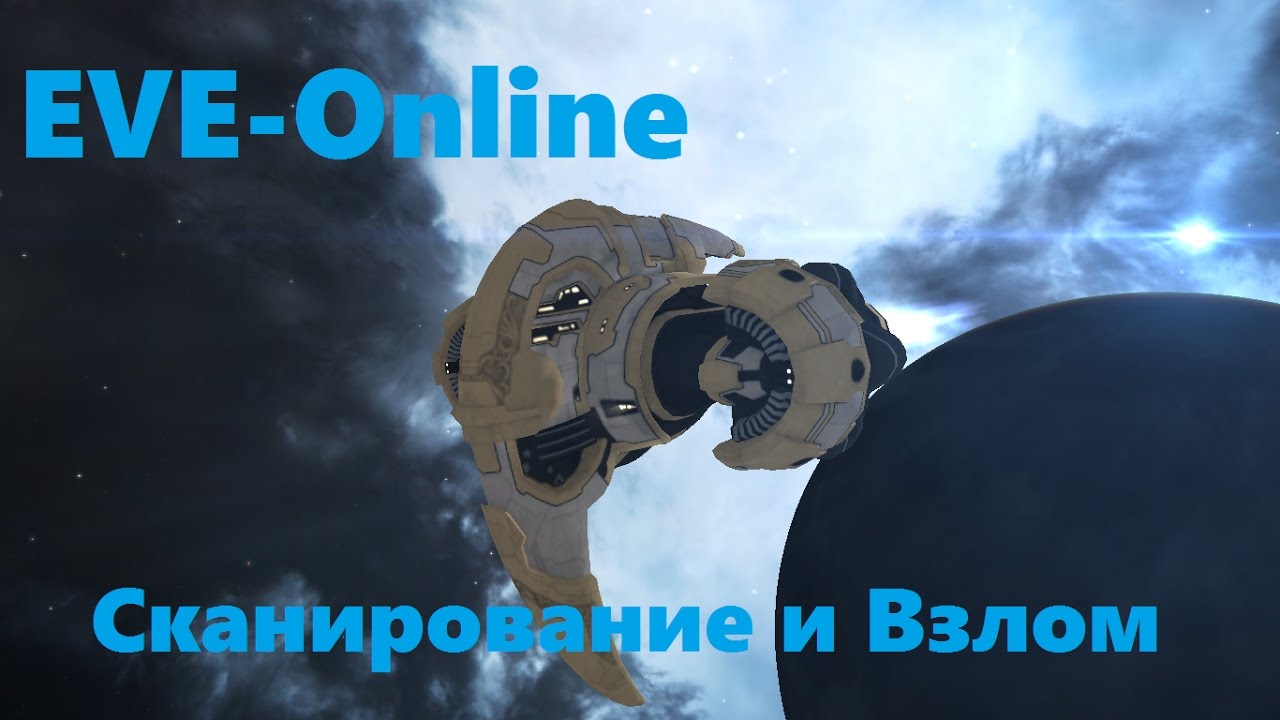 Сканирование сигнатур, взлом relic и data сайтов в Eve Online