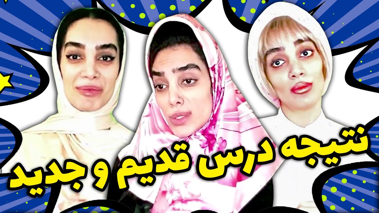 بچه درسخون های قدیم و جدید 🤓🤪 کلیپ جدید و باحال هلیا خزایی