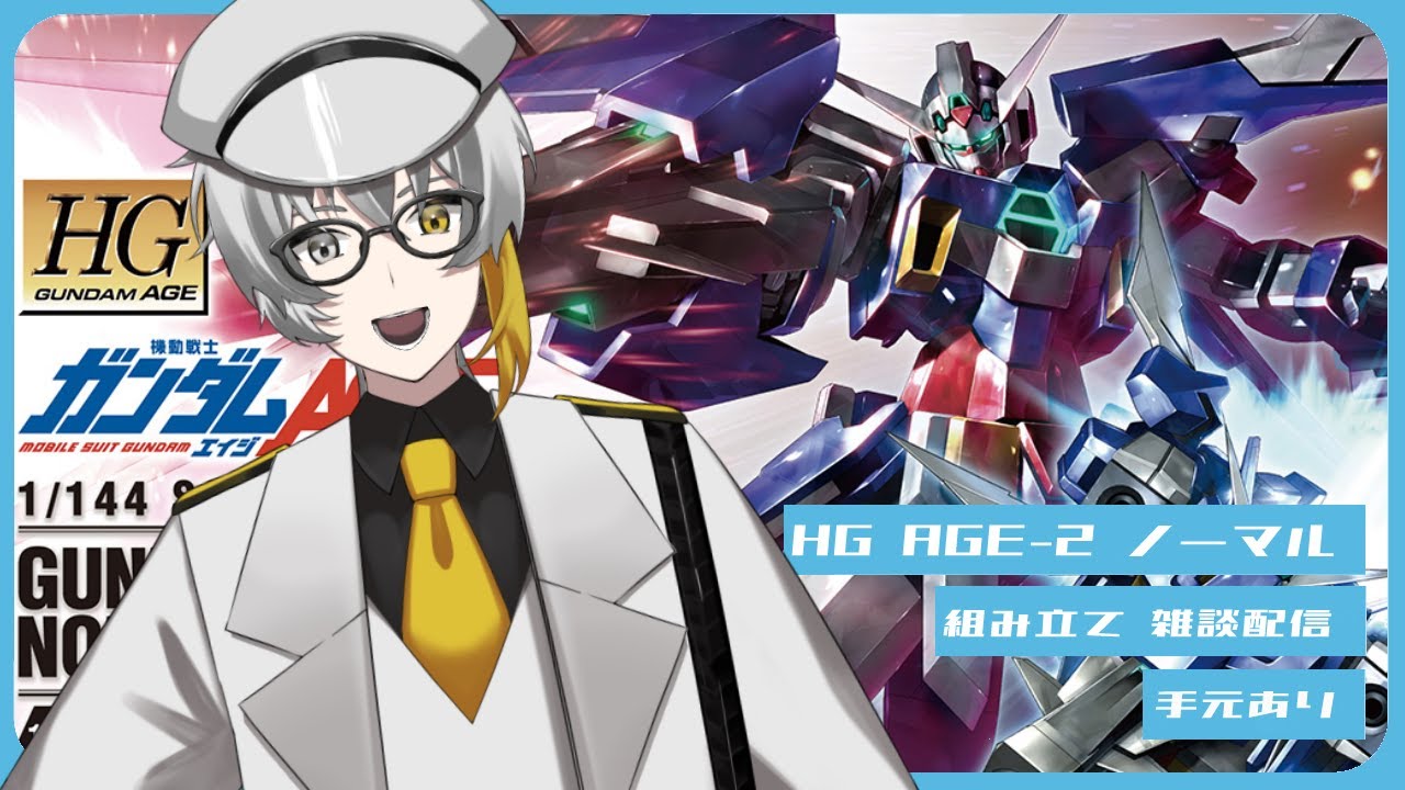 【#手元配信】HG AGE-2ノーマル組み立てるぞ【新人Vtuber】