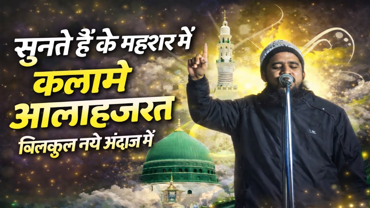 Kalam-e-AlaHazrat | Sunte Hain Ke Mehshar Mein | Heart Touching Naat | Seraj Muzaffarpuri