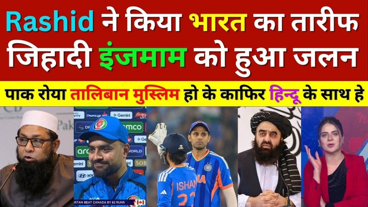 Inzamam ul Haq Crying Taliban & Rashid Khan Thanks India Not Pakistan, T20 Wc 2026, Pak Vs Afghan