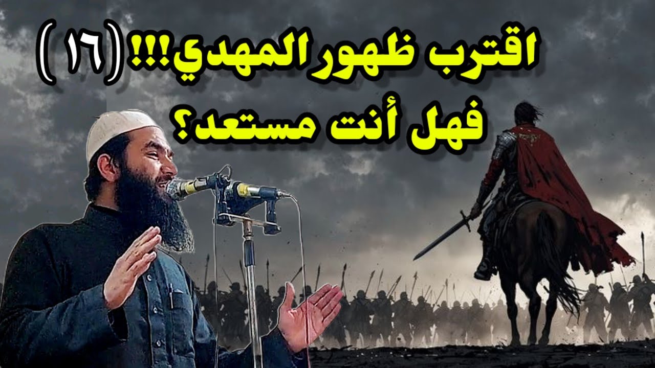 ١٦ ~ رحلة إلى الدار الآخرة ( المهدي المنتظر ) 