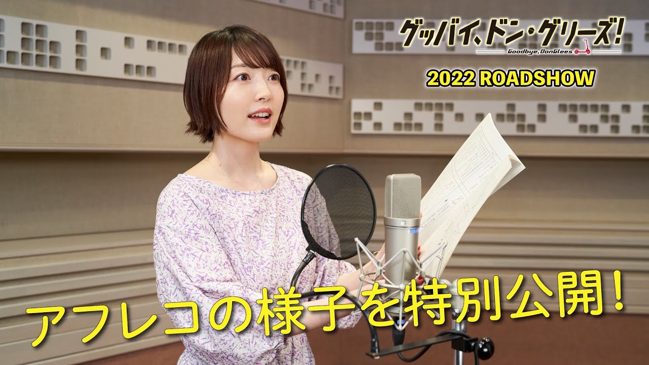 【アフレコ映像公開！】映画『グッバイ、ドン・グリーズ！』花澤香菜