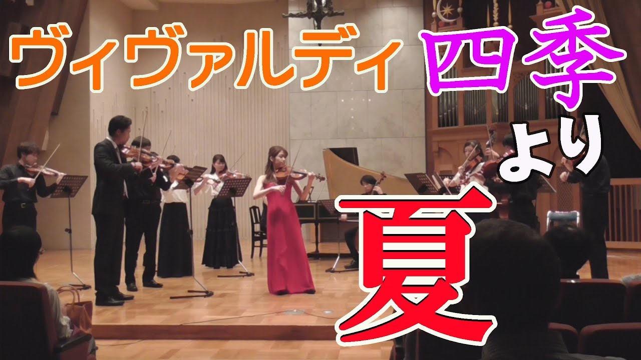ヴィヴァルディ「四季」より夏　RV315　Vivaldi:The  Four Seasons [Summer]