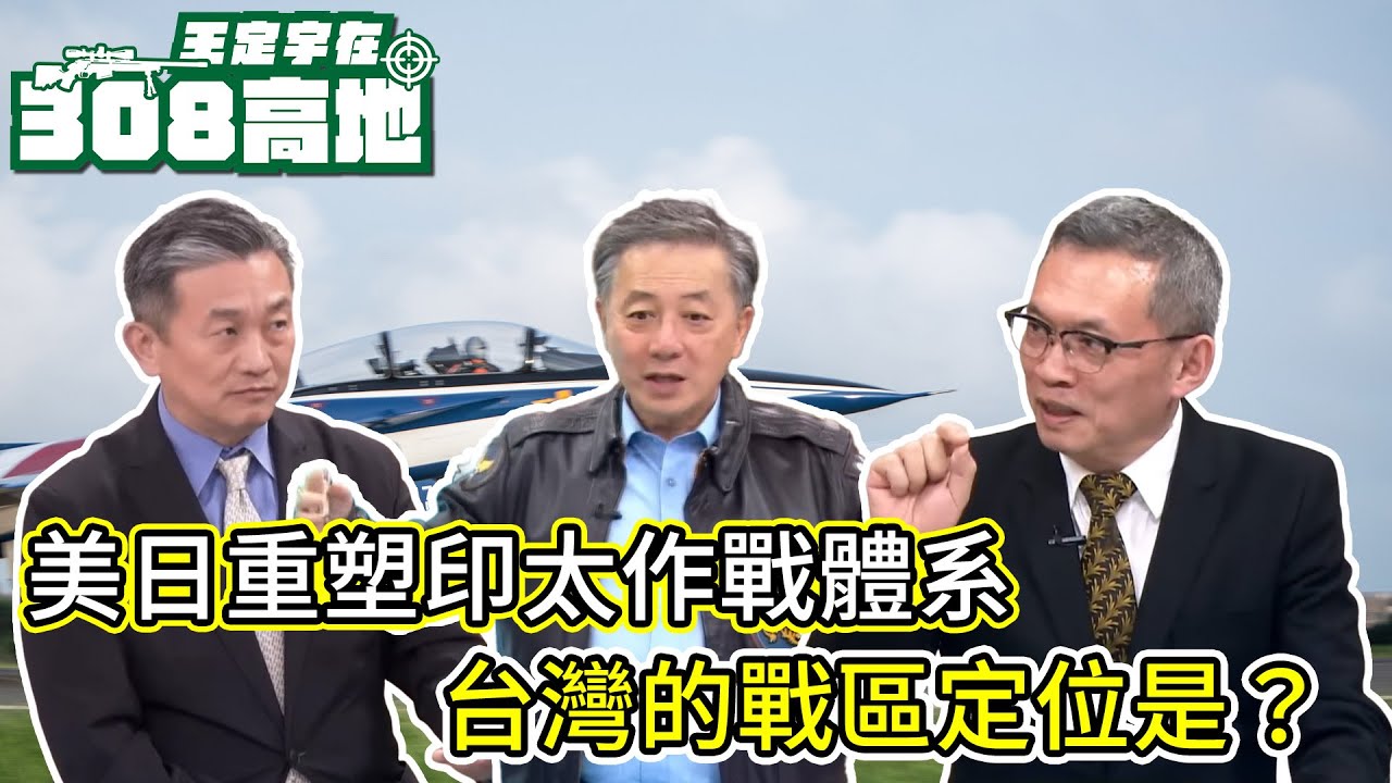 美日正在重塑印太聯合作戰體系：台灣在「單一戰區」的戰略定位與角色是什麼？【王定宇在308高地】FT. Tony Hu(前五角大廈官員)&鍾志東(國防院助理研究員)