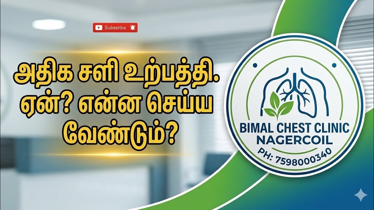 அடிக்கடி அதிக சளி உற்பத்தி. ஏன்? என்ன செய்வது?