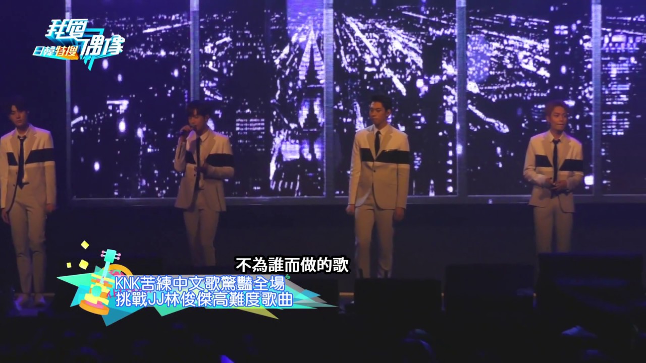 KNK크나큰苦練中文 挑戰JJ林俊傑〈不為誰而作的歌〉｜我愛偶像 Idols of Asia 搶先看