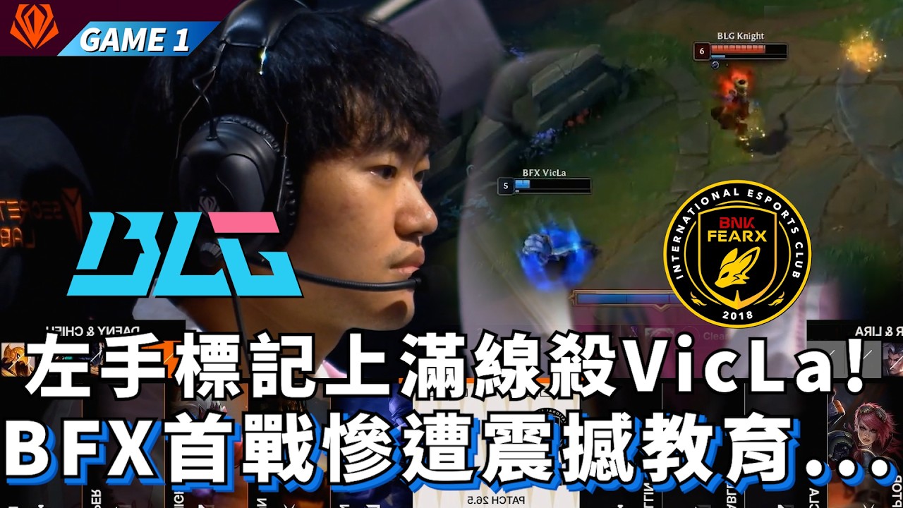 【FST】BLG vs BFX 左手標記上滿線殺VicLa! BFX首戰慘遭震撼教育... Game 1 | 2026 First Stand