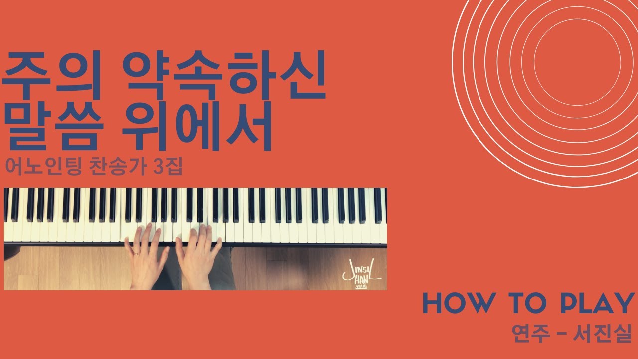 [How to play] 주의 약속하신 말씀 위에 서 / 어노인팅 찬송가 3집 / 메인건반