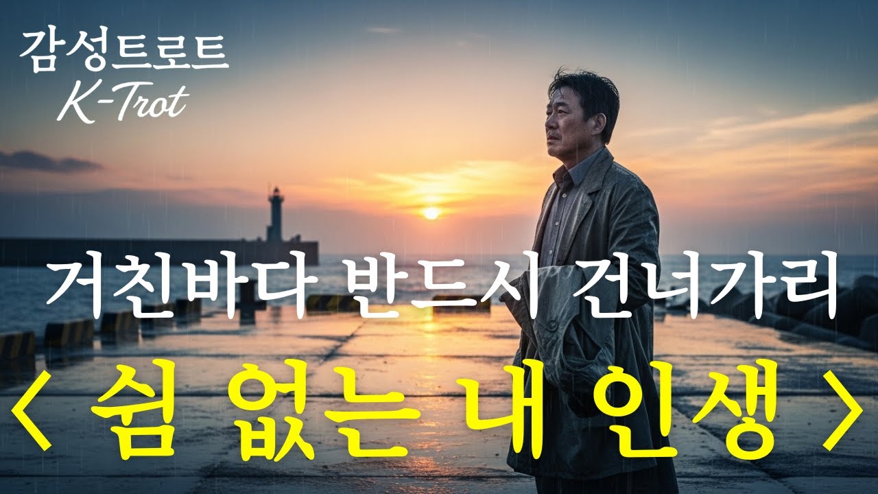 🎵 쉼 없는 내 인생｜남자의 눈물로 부른 인생 트로트 (감성주의 최고곡)