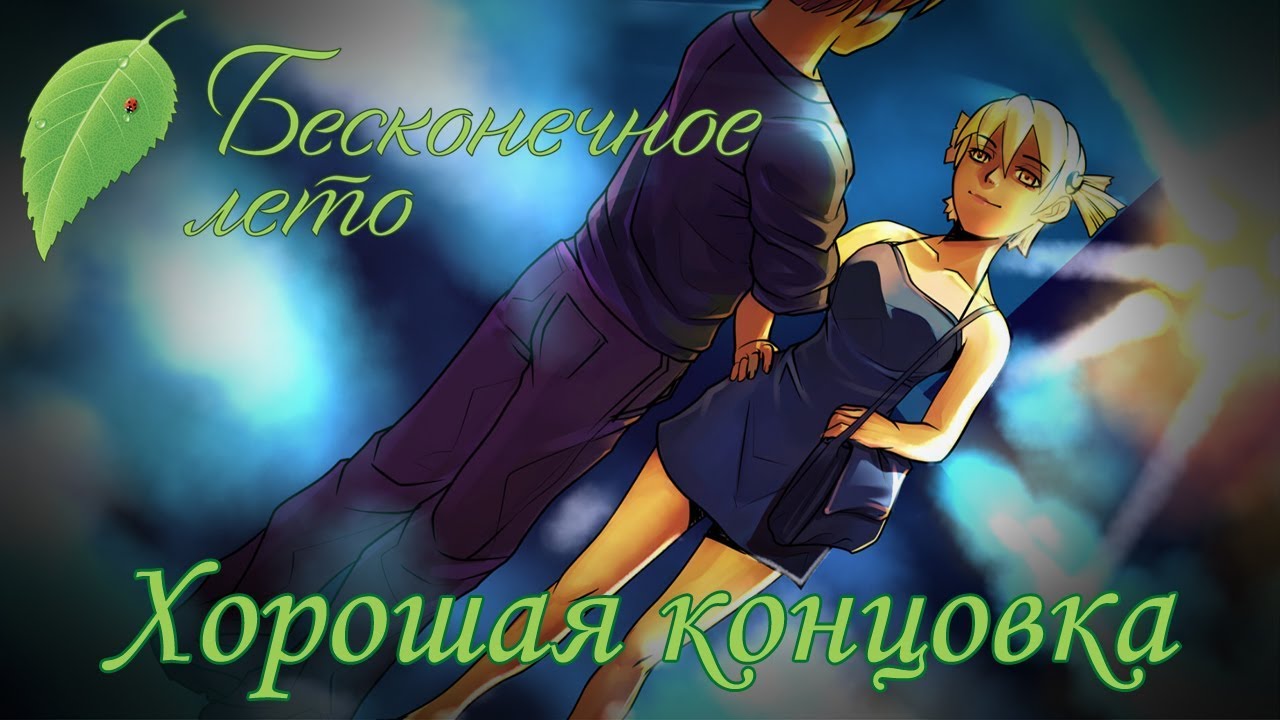 Бесконечное лето 
